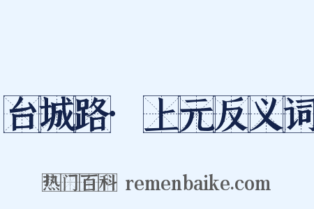 台城路·上元反义词是什么意思的图片